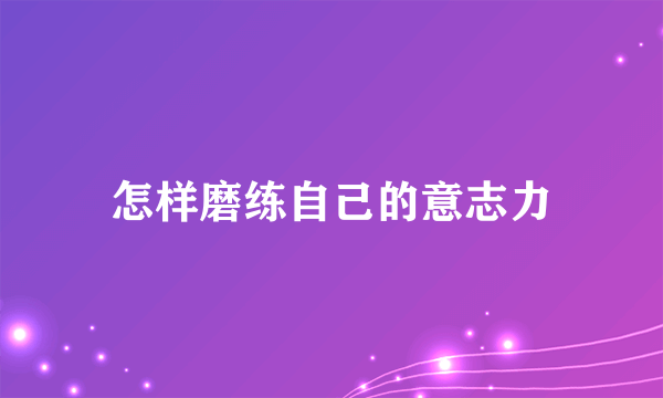 怎样磨练自己的意志力
