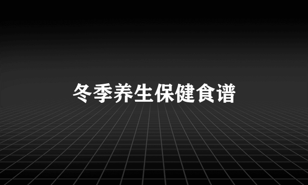 冬季养生保健食谱