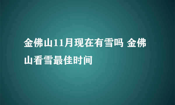 金佛山11月现在有雪吗 金佛山看雪最佳时间