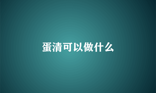 蛋清可以做什么