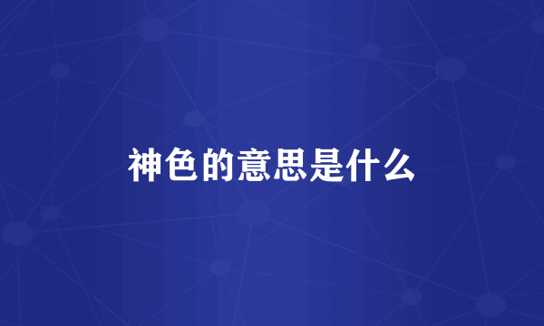神色的意思是什么