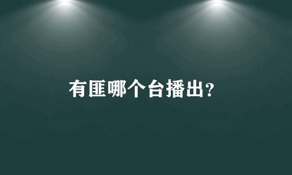 有匪哪个台播出？