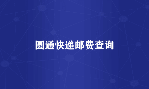 圆通快递邮费查询