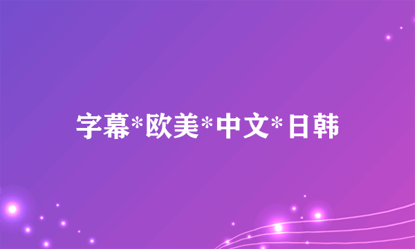 字幕*欧美*中文*日韩