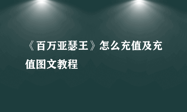 《百万亚瑟王》怎么充值及充值图文教程