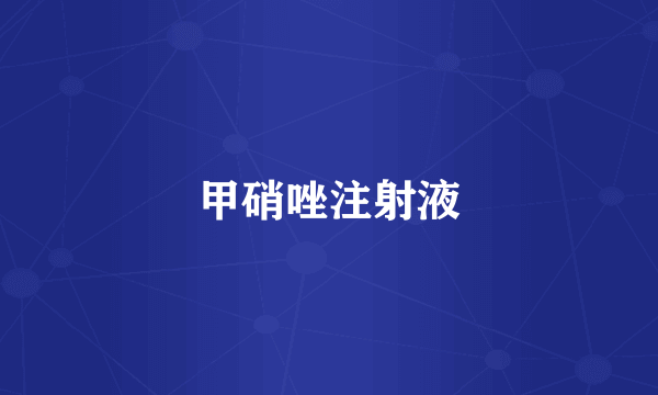 甲硝唑注射液