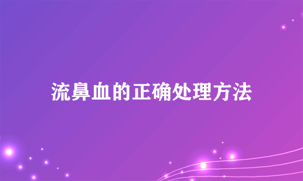 流鼻血的正确处理方法