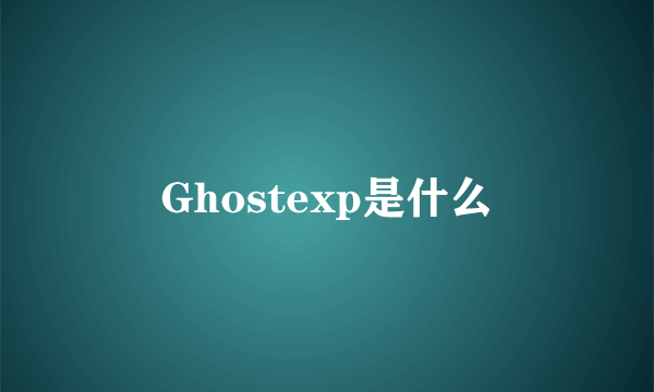 Ghostexp是什么