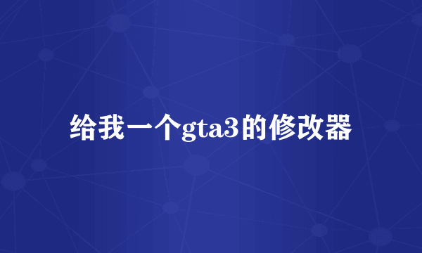 给我一个gta3的修改器