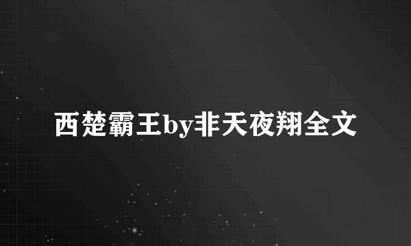 西楚霸王by非天夜翔全文