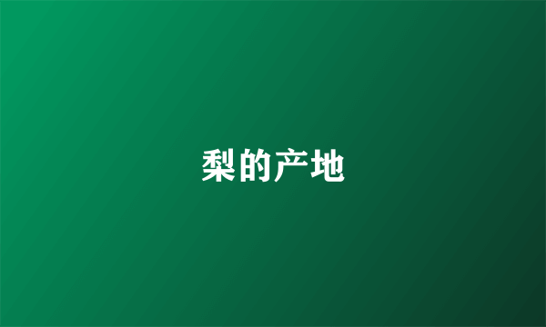 梨的产地