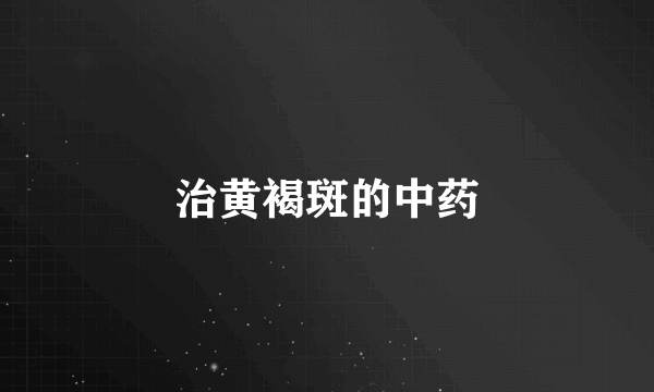 治黄褐斑的中药