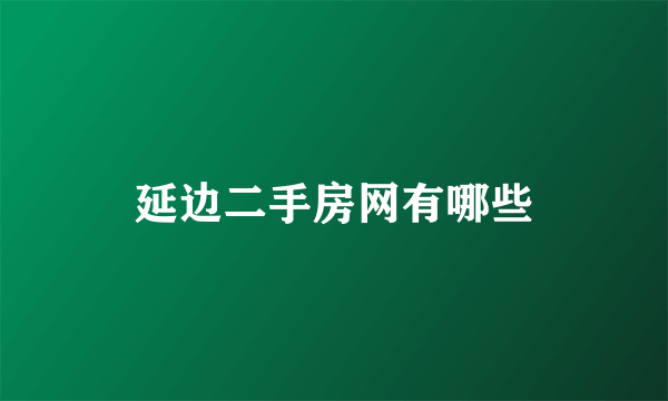 延边二手房网有哪些