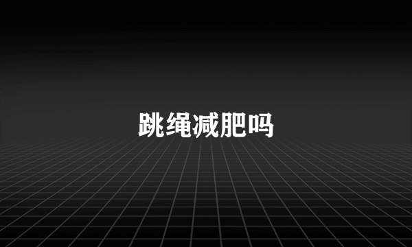 跳绳减肥吗