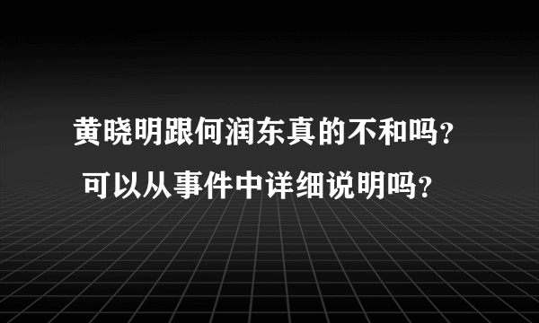 黄晓明跟何润东真的不和吗？ 可以从事件中详细说明吗？