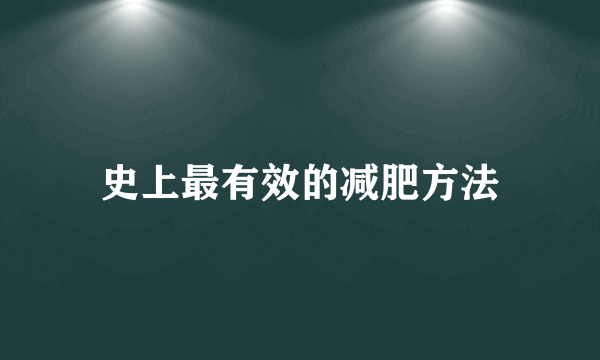 史上最有效的减肥方法