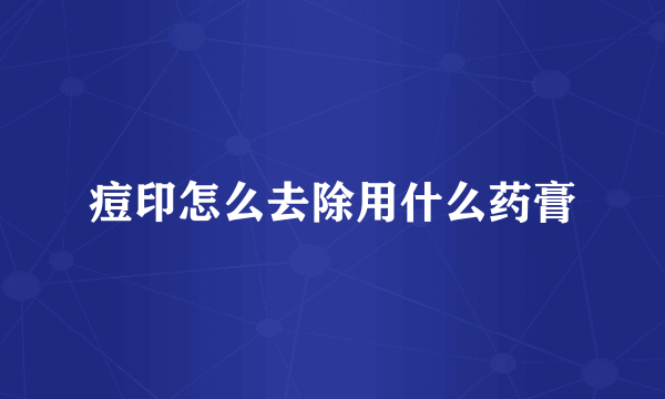 痘印怎么去除用什么药膏