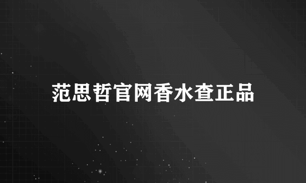 范思哲官网香水查正品