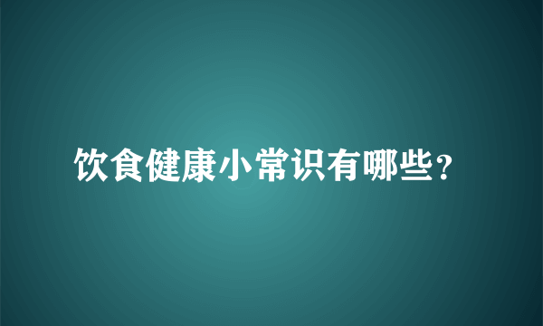 饮食健康小常识有哪些？