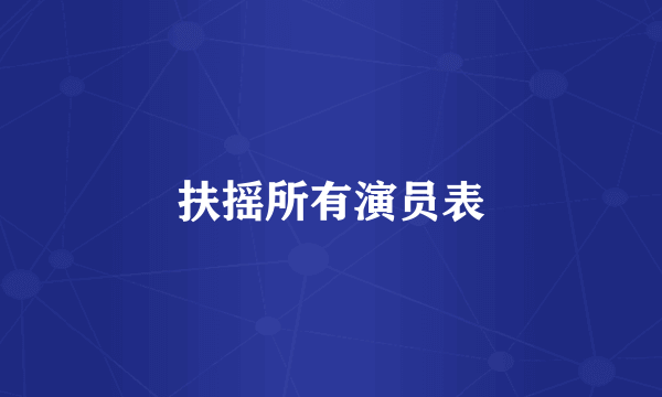 扶摇所有演员表