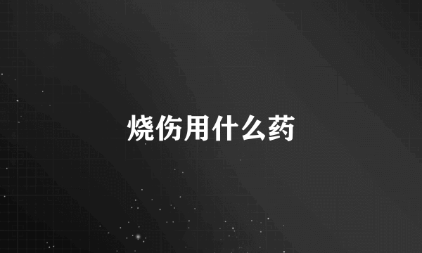 烧伤用什么药