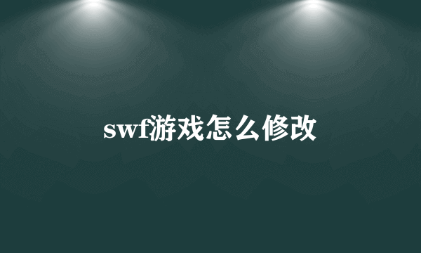 swf游戏怎么修改