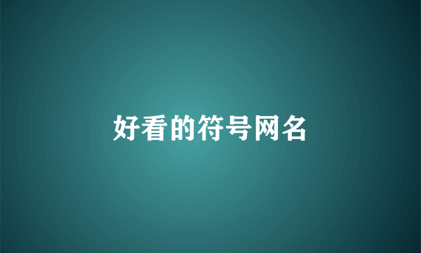好看的符号网名