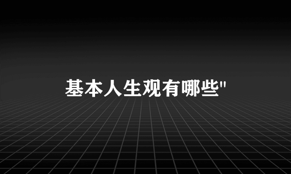 基本人生观有哪些