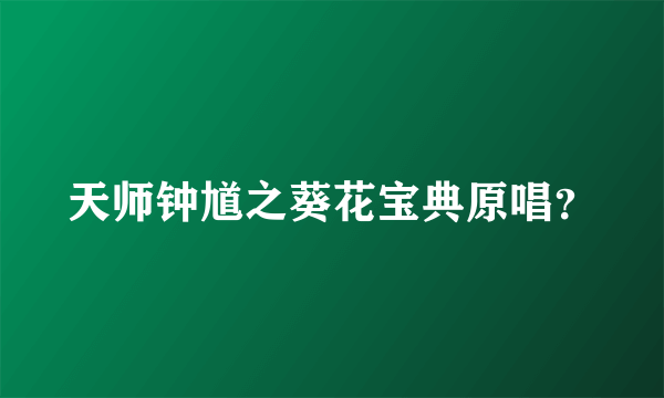 天师钟馗之葵花宝典原唱？