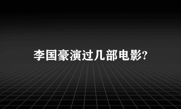 李国豪演过几部电影?