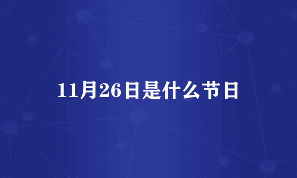 11月26日是什么节日