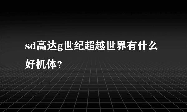 sd高达g世纪超越世界有什么好机体？