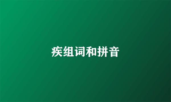 疾组词和拼音