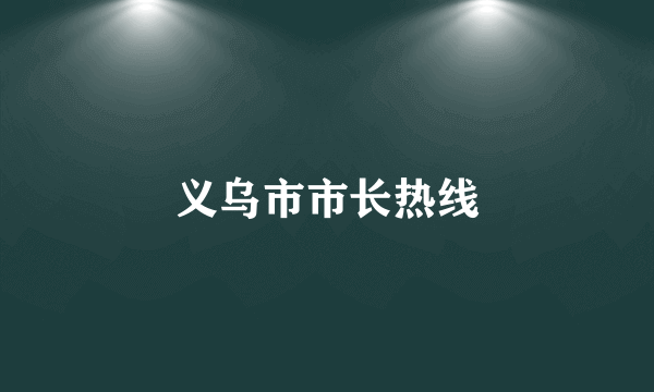 义乌市市长热线
