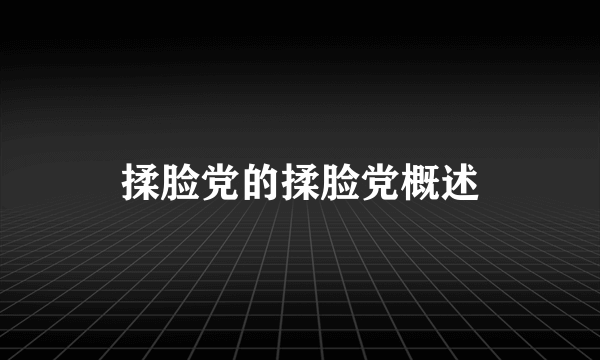 揉脸党的揉脸党概述