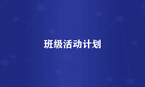 班级活动计划