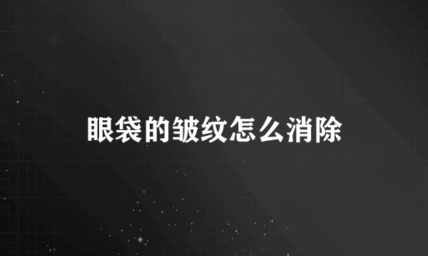 眼袋的皱纹怎么消除