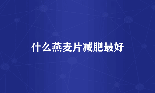 什么燕麦片减肥最好