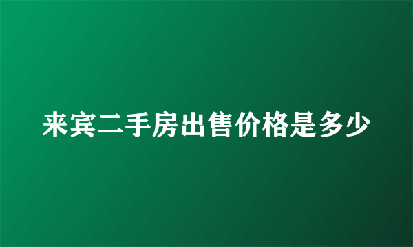 来宾二手房出售价格是多少
