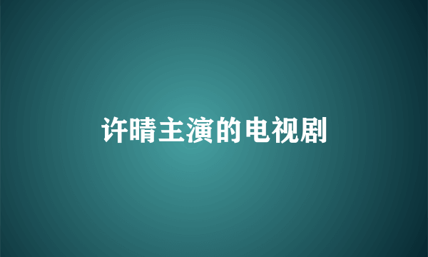 许晴主演的电视剧