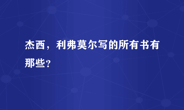 杰西，利弗莫尔写的所有书有那些？
