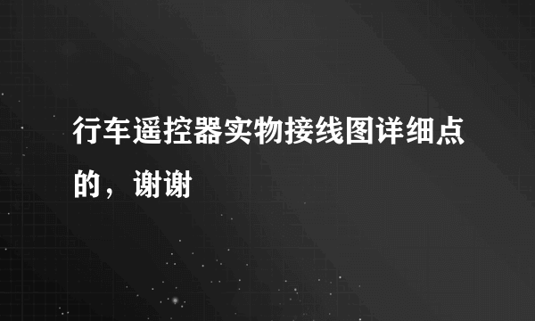 行车遥控器实物接线图详细点的，谢谢