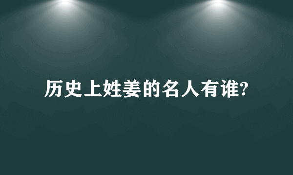 历史上姓姜的名人有谁?