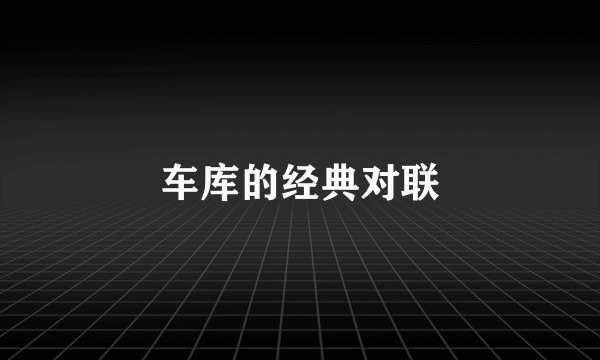 车库的经典对联