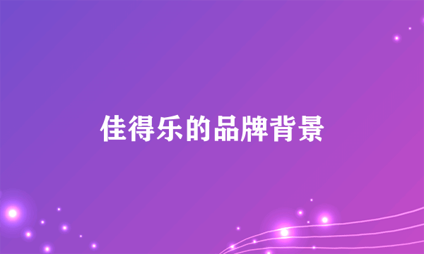 佳得乐的品牌背景