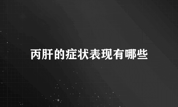 丙肝的症状表现有哪些
