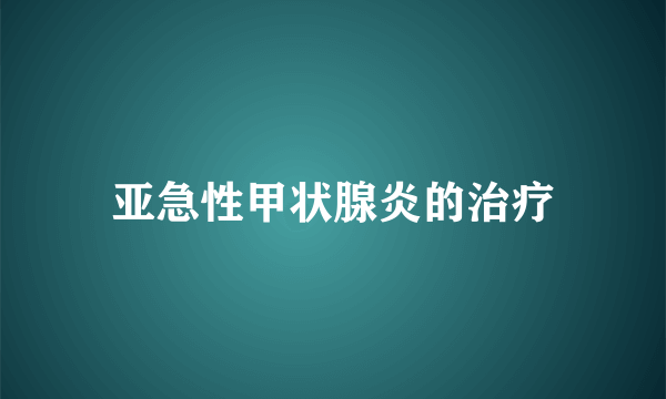 亚急性甲状腺炎的治疗