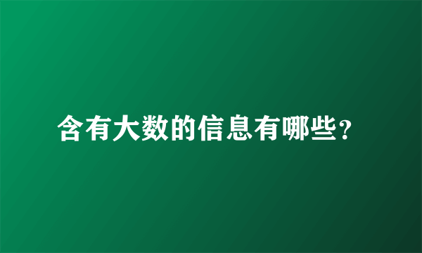 含有大数的信息有哪些？