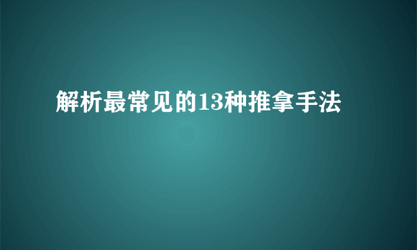 解析最常见的13种推拿手法