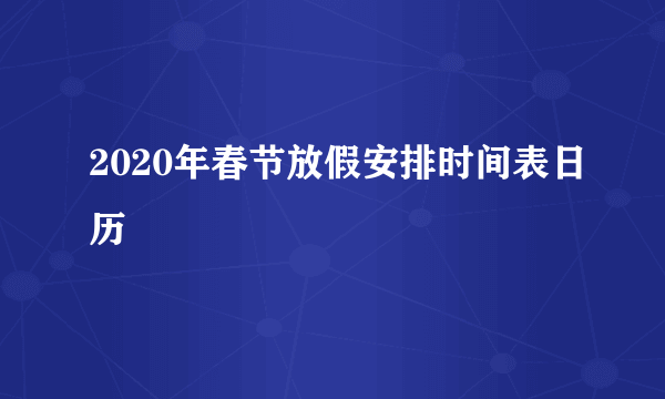 2020年春节放假安排时间表日历